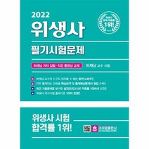 2022 위생사 필기시험문제, 상품명