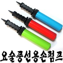 요술풍선용손펌프 풍선바람넣는기계 공기펌프
