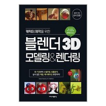 아이와함께 캐릭터 제작을 위한 블렌더 3D 모델링 렌더링 이지스퍼블리싱