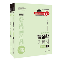 2021 one take 행정학 기본서 스프링제본 4권 + 행정학 문풀훈련 증정