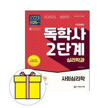 시대고시기획 독학사 2단계 심리학과 사회심리학 시험