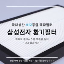 (주)삼성전자 전열교환기 환기시스템 DB63-02898C 호환용 H12등급 헤파필터, 40평