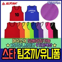 스타스포츠 팀조끼(XS S L) 팀복 인쇄 마킹 유니폼 단체조끼 아동용 유소년 성인 체육대회 단체복 축구팀