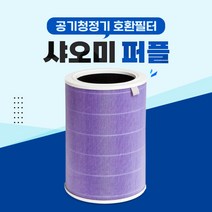 샤오미 미에어 AC-M1-CA 3C 공기청정기 필터 퍼플 -, 01 미에어 퍼플