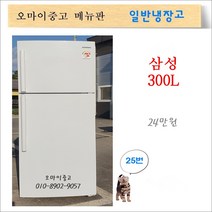 삼성중고냉장고 중고일반냉장고 원룸냉장고 사무실냉장고 300리터 딱좋아, 중고냉장고