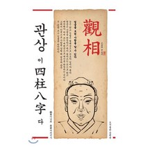 관상이 사주팔자다:쉽게 이해하고 보기 편한 마의관상, 문원북