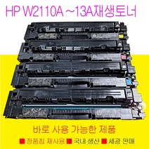 HP 206A 칼라 재생 토너 M282NW M255DW M283FDW 정품칩재사용으로 바로 사용가능한 제품, HP M255DW 검정색토너