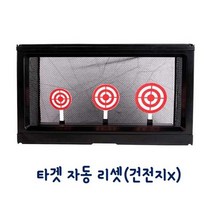 사격놀이 과녁 타겟 자동리셋 튕김방지 그물망 사격놀이과녁/사격놀이타겟/총놀이과녁/총놀이타겟/사격과녁/실내사격과녁/실외사격과녁/실내사격타겟/실외사격타겟/자동사격과녁