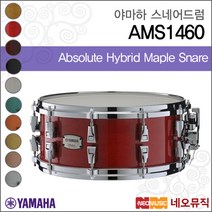 [야마하스네어드럼] YAMAHA Absolute Hybrid Maple Snare AMS1460 AMS-1460 스네어 +풀옵션, 야마하 AMS1460/JGS