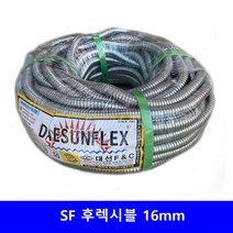 SF 후렉시블 16mm 1종 금속제 가요 전선관