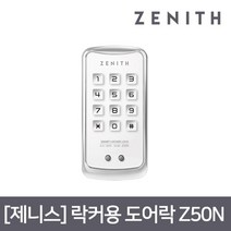 제니스 락커키 Z50N 화이트(번호전용)/락카키/사물함키, 단품