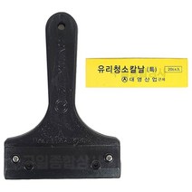 대영산업 흑칼집 유리 청소 도구 헤라 칼 칼날 스크래퍼 껌제거 시공칼 욕실 타일청소 거울청소 스티커제거, 흑칼집 1개