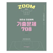 2023 권은성 zoom 전공체육 기출문제 708/박문각