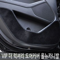 XWH234852VIP 올뉴카니발 도어커버 도어 발판패드 스크레치방지