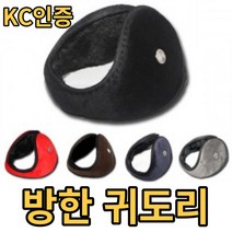 KC인증 11.5cm 청음귀마개 왕귀마개13.5cm 방한귀마개 캠핑 등산 낚시 차박 스키 보드 모자 장갑 마스크