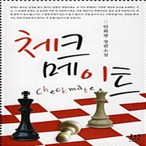로코코 새책-스테이책터 [체크 메이트] ---로코코-안화령 지음-한국 로맨스소설-20080712 출간-판형 152x223(A5신), 안화령 지음