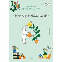 나라는 식물을 키워보기로 했다 : 유해한 것들 속에서 나를 가꾸는 셀프가드닝 프로젝트, 도서