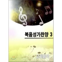 [교회음악사]복음성가찬양. 3, 교회음악사