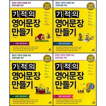 [최신판] 기적의 영어문장 만들기 선택구매 / 1 2 3 4 5 길벗스쿨, 기적의 영어문장 만들기 5
