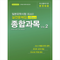 일본유학시험(EJU) 실전문제집 종합과목 Vol.2 + 미니수첩 증정, 해외교육사업단