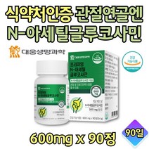 50대 관절 프리미엄 엔아세틸글루코사민 영양제 90정 해조칼슘 상어연골 분말 홍화씨 추출물 MSM 비타민C 피쉬콜라겐 손가락 발가락 관절건강 40대 60대 지인 친구 남녀 어른 선물