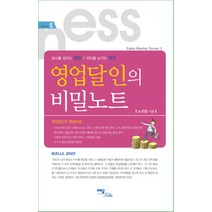 영업달인의 비밀노트:회사를 살리는 영업 이익을 남기는 영업, 이담북스