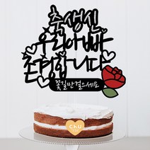 츄토퍼 감사 사랑 존경합니다 케이크토퍼 생일축하, 1개, 축생신+이름or호칭입력+존경합니다+띠안자유문구입력