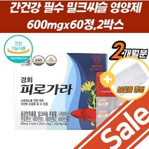밀크씨슬 회복에 좋은 밀크시스 간 간에좋은 나이아신 피로 보조제 간밀크씨슬 건강식품 간기능 개선제 영양제 밀크시슬 만성피로 간건강 아스타잔틴 회복제 파워 밀크티슬도움