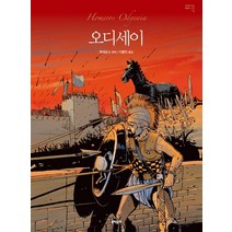 오디세이, 문학동네