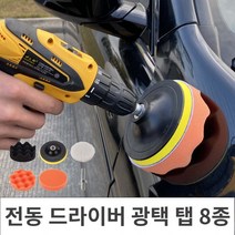 상면샵 전동 드라이버 광택 패드탭 8종 욕실청소탭 자동차광택기 왁싱패드 자동차외관청소 드릴탭청소탭, No.01 전동 드라이버 광택 패드탭 8종