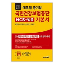 [하나북]2023 에듀윌 공기업 국민건강보험공단 NCS법률 기본서 :행정직건강직요양직기술직