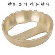 방짜 유기 괄사 양손괄사 마사지 도구 얼굴 바디 허벅지마사지기 복부안마기 홈케어 괄사마사지 방법, 1개