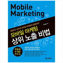 예문사 모바일 마케팅 상위 노출 비법 +미니수첩제공, 최재봉