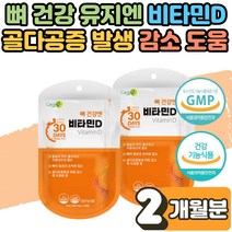 갱년기 노년기 여성 부모님 골다공증 감소 뼈 관절 건강 에좋은 비타민D 1000IU 효능 부족 결핍 보충제 햇빛 비타민D3 비타민디 영양제 VITAMIND3 권장량 추천 2개월