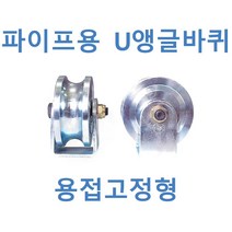 파이프용 U앵글 철바퀴 용접고정형, 32S