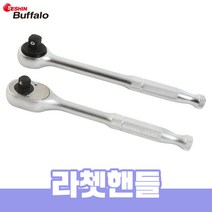 세신 버팔로 라쳇핸들 둥근형 오뚜기형 깔깔이 라쳇 렌치 복스 소켓 자동차 정비 수리, 라쳇핸들(둥근형)_3/4