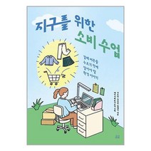 지구를 위한 소비 수업 / 휴머니스트책 도서 서적 | SPEED배송 | 안전포장 | 사은품 | (전1권)