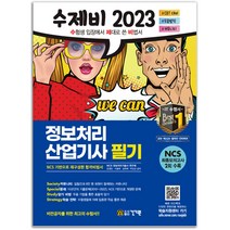 2023 수제비 정보처리산업기사 필기 [분철가능] 건기원, 분철안함