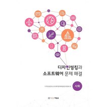 디자인씽킹과 소프트웨어 문제 해결(사회), 노스보스, 9788970927572, 디자인씽킹과소프트웨어문제해결편찬위원회 저