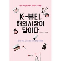 K-뷰티 해외시장이 답이다 : 한국 화장품 해외 유통과 마케팅
