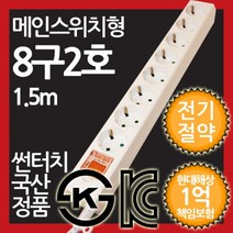 나sksp_동양전자 메인 스위치형 멀티탭 8구 절약형 멀티텝 돼지코 전체 절전 플러그 콘센트 전기 전형♥ghjr, ♥ghjr3호 2.5M_3023