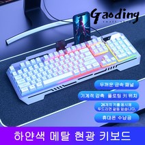 GAODING 게이밍키보드 기계식키보드 USB 연결 키보드마우스세트 사무실 가정용 키보드 버튼 감촉이 좋다, 흰색, 메탈 현광 키보드