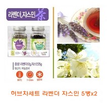 허브차세트 라벤더 자스민 5병x2]12gx5개+25gx5개/허