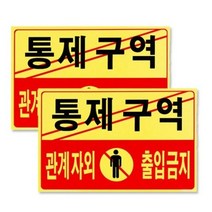 포멕스 아크릴표지판 F7002, 통제구역관계자외출입금지, 4개
