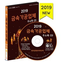 2019 금속가공업체 주소록 CD, 한국콘텐츠미디어