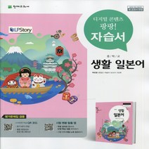 (선물) 2023년 천재교육 중학교 생활일본어 자습서+평가문제집 중등/박민영 교과서편 1~3학년