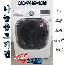 엘지 트롬 드럼세탁기 19kg