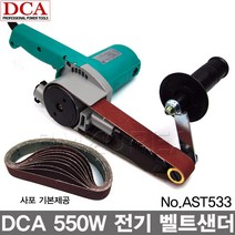DCA 전기 벨트샌더기 AST533/30mmX533mm 벨트센더 마무리샌딩기 연마기
