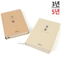 임산부선물추천 심플 아기성장다이어리 스케쥴러 오피스 합격기원 만년플래너 영업직, 3년 클래식