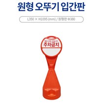 집앞 외부인 차량 주차금지 오뚜기 원형 입간판 주거지 빌딩 구역보호 건물, 신도 원형오뚜기표지판-주차금지